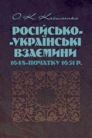 Cover: Rosiys′ko-Ukrayins′ki vzayemyny 1648-pochatku 1651 r.
