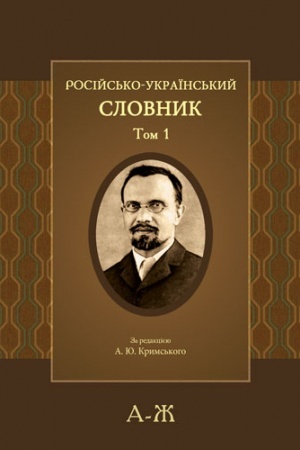 Buchcover: Rosijs′ko-ukraïns′kyj slovnyk: u 4-ch t., 6 knyh: T. 1: A-Ž, T. 2. Z—N. – Vyp. 1. Z–K, T. 2. Z—N. – Vyp. 2. L–Namыkyvat′, T. 2. Z—N. – Vyp. 3. Namыl–Njat′, T. 3. O—P. – Vyp. 3. O–Pole, T. 3. O—P. – Vyp. 2. Pole–Pjačenye