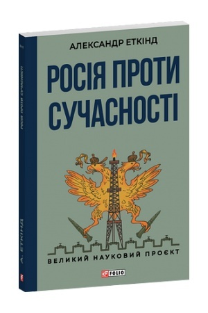 Buchcover: Rosija proty sučasnosti