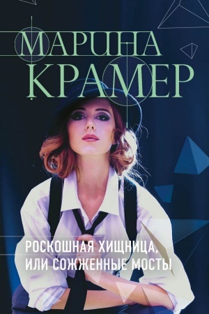 Обложка: Роскошная хищница, или Сожженные мосты