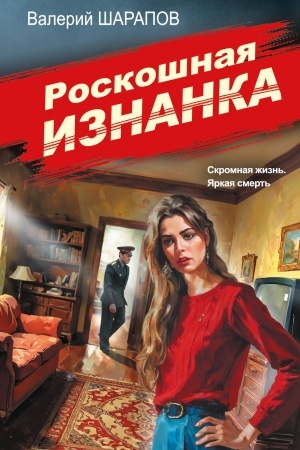 Buchcover: Roskošnaja iznanka