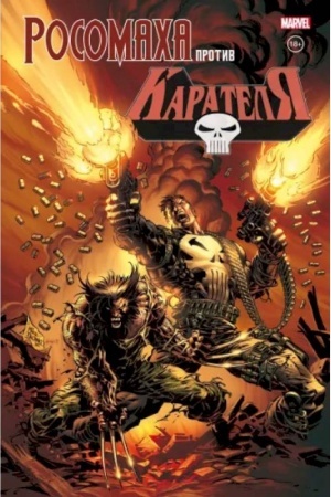 Cover: Rosomacha protiv Karatelya