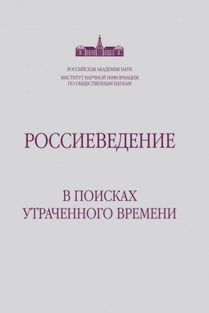 Обложка: Россиеведение: В поисках утраченного времени