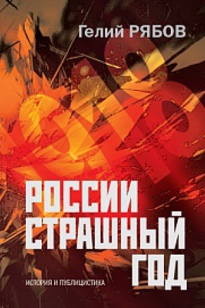 Buchcover: Rossii strašnyj god…Sokrytie, poiski i obnaruženie ostankov Carskoj Sem&prime;i.