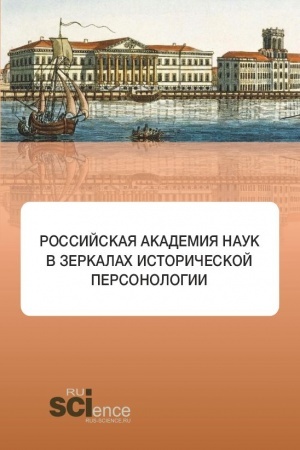 Buchcover: Rossijskaja akademija nauk v zerkalach istoričeskoj personologii. (Aspirantura, Bakalavriat, Magistratura). Monografija.