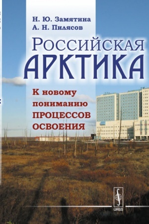 Обложка: Российская Арктика: К новому пониманию процессов освоения