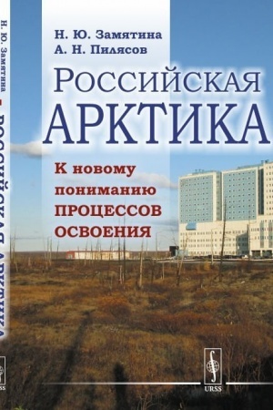 Buchcover: Rossijskaja Arktika: K novomu ponimaniju processov osvoenija