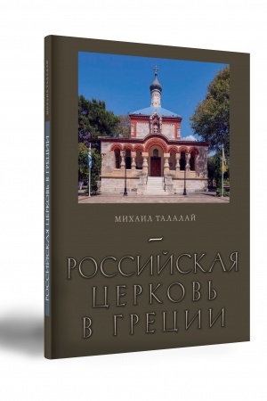 Buchcover: ROSSIJSKAJA CERKOV′ V GRECII