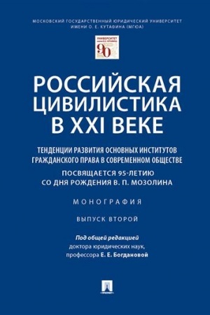 Cover: Rossijskaya civilistika v XXI veke. Tendencii razvitiya osnovnych institutov grazhdanskogo prava v sovremennom obshhestve. Posvyashhaetsya 95-letiyu so dnya rozhdeniya V. P. Mozolina. Monografiya. Vypusk vtoroj
