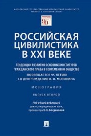 Cover: Rossijskaya civilistika v XXI veke: tendencii razvitiya osnovnych institutov grazhdanskogo prava v sovremennom obshhestve (posvyashhaetsya 95-letiyu so dnya rozhde