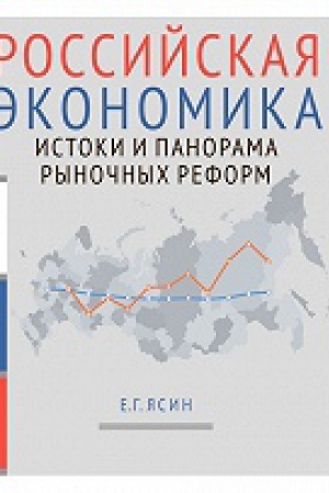 Cover: Rossijskaya ekonomika: kurs lekcij : v 2 kn. Kn. 1. Istoki i panorama rynochnych reform