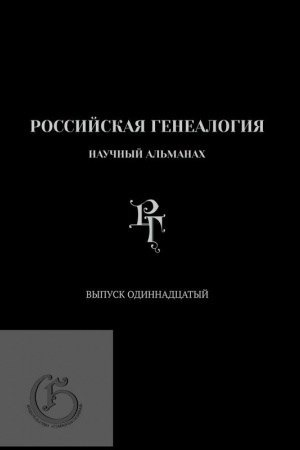 Обложка: Российская генеалогия: научный альманах. Вып.11/ Гл. ред. А.В. Матисон