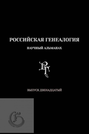 Обложка: Российская генеалогия: научный альманах. Вып.12/ Гл. ред. А.В. Матисон