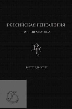 Buchcover: Rossijskaja genealogija: naučnyj al′manach. Vypusk desjatyj