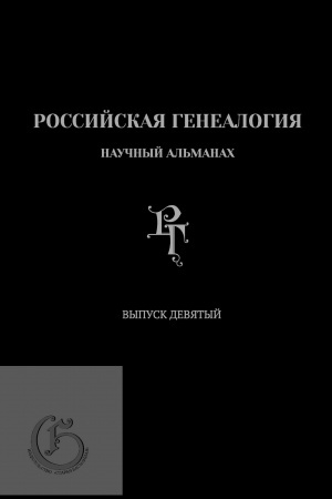 Buchcover: Rossijskaja genealogija: naučnyj al′manach. Vypusk devjatyj