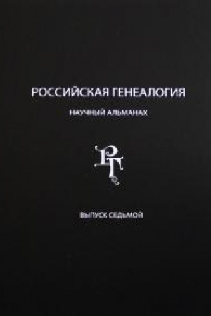 Cover: Rossijskaya genealogiya: nauchnyj al′manach. Vypusk sed′moj