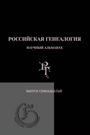 Buchcover: Rossijskaja genealogija: naučnyj al′manach. Vypusk semnadcatyj