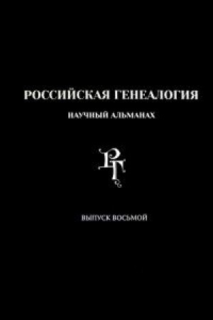 Cover: Rossijskaya genealogiya: nauchnyj al′manach. Vypusk vos′moj