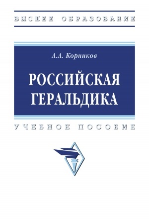 Buchcover: ROSSIJSKAJA GERAL′DIKA