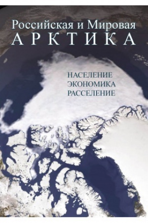 Обложка: Российская и Мировая Арктика: население, экономика, расселение