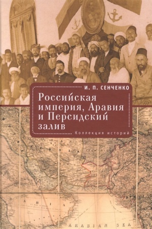 Buchcover: Rossijskaja imperija. Aravija i Persidskij zaliv. Kollekcija istorij.