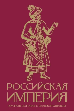 Cover: Rossijskaya imperiya. Kratkaya istoriya s illyustraciyami