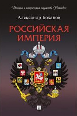 Cover: Rossijskaya imperiya.-M.:Prospekt,2023. (Seriya «Istoriya i istoriosofiya gosudarstva Rossijskogo»).