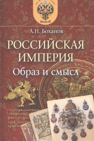 Buchcover: Rossijskaja Imperija. Obraz i smysl