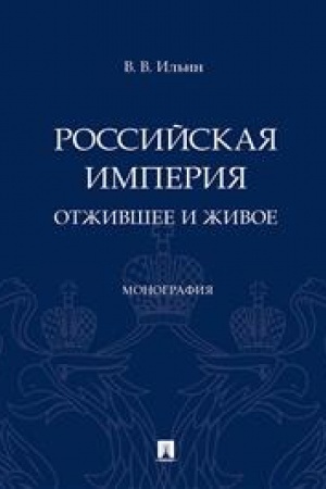 Cover: Rossijskaya imperiya: otzhivshee i zhivoe. Monografiya.-M.:Prospekt,2023.