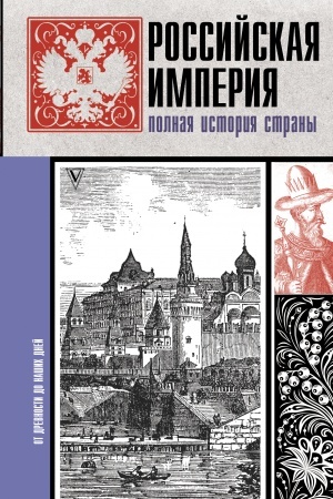 Обложка: Российская империя. Полная история