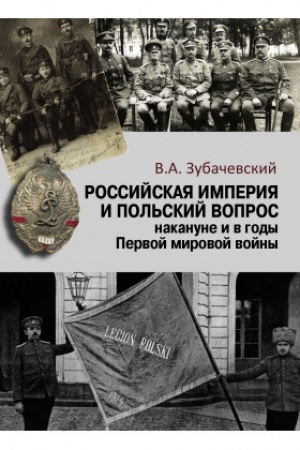 Cover: Rossijskaya imperiya i pol′skij vopros nakanune i v gody Pervoj mirovoj vojny