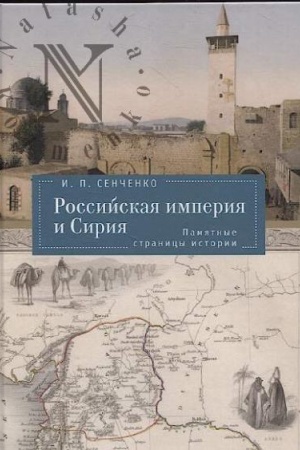 Обложка: Российская империя и Сирия.Памятные страницы истории