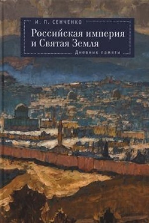 Buchcover: Rossijskaja imperija i Svjataja Zemlja. Dnevnik pamjati