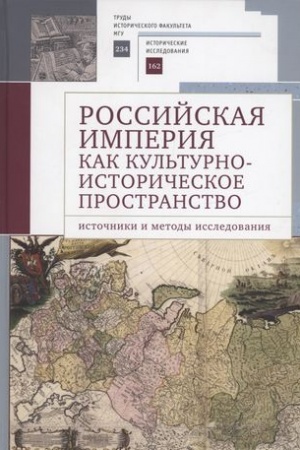 Обложка: Российская империя как культурно-историческое пространство: источники и методы исследования