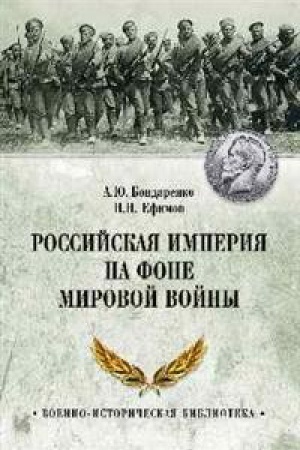 Cover: Rossijskaya imperiya na fone Mirovoj vojny
