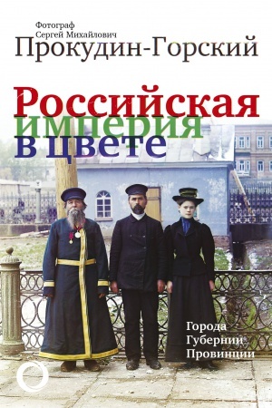 Buchcover: Rossijskaja Imperija v cvete. Goroda, gubernii, provincii