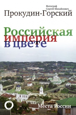 Buchcover: Rossijskaja Imperija v cvete. Mesta Rossii