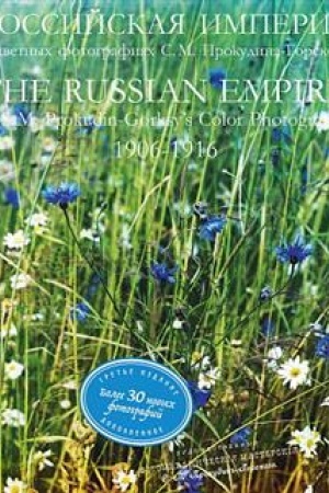 Buchcover: Rossijskaja imperija v cvetnych fotografijach S.M. Prokudina-Gorskogo 1906-1916
