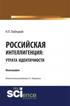 Cover: Rossijskaya intellegenciya: utrata identichnosti. (Bakalavriat, Magistratura). Monografiya.