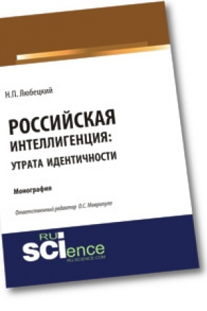Cover: Rossijskaya intellegenciya: utrata identichnosti. Monografiya