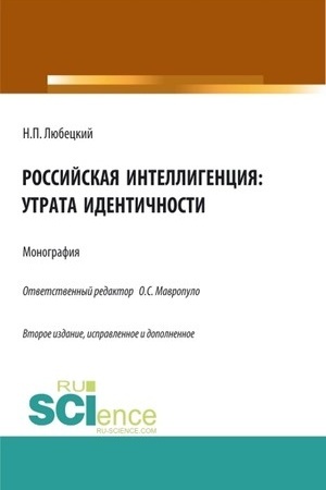 Cover: Rossijskaya intelligenciya: utrata identichnosti. (Aspirantura, Bakalavriat, Magistratura). Monografiya.