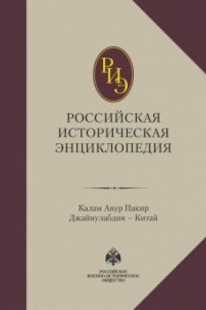 Обложка: Российская историческая энциклопедия. Том 8.