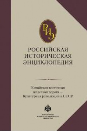 Обложка: Российская историческая энциклопедия. Том 9.