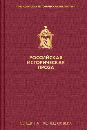 Обложка: Российская историческая проза. Том 2. Книга 1