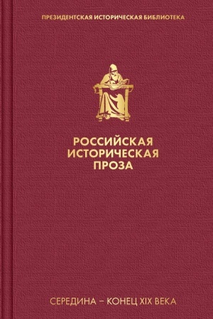 Обложка: Российская историческая проза. Том 2. Книга 2