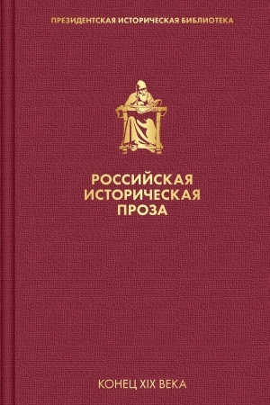 Обложка: Российская историческая проза. Том 3. Книга 1