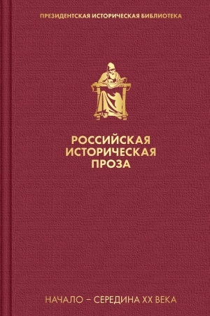 Обложка: Российская историческая проза. Том 4. Книга 1