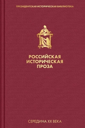 Обложка: Российская историческая проза. Том 4. Книга 2