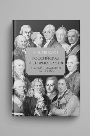 Обложка: Российская историография второй половины XVIII в.