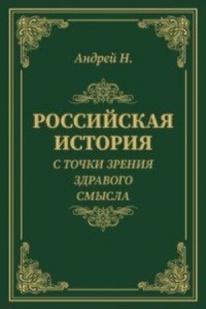 Обложка: Российская история с точки зрения здравого смысла
